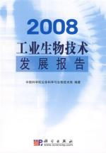 2008工業(yè)生物技術(shù)發(fā)展報(bào)告讀后感 生物技術(shù)開發(fā)的里程碑與未來(lái)展望