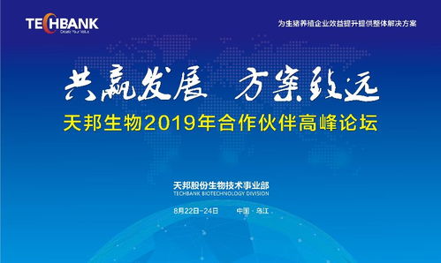 共贏發(fā)展，方案致遠(yuǎn) 天邦股份生物技術(shù)事業(yè)部2019年合作伙伴高峰論壇聚焦生物技術(shù)開發(fā)
