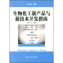 生物化工新產(chǎn)品與新技術(shù)開發(fā)指南 融合戎志梅理念，賦能生物技術(shù)創(chuàng)新